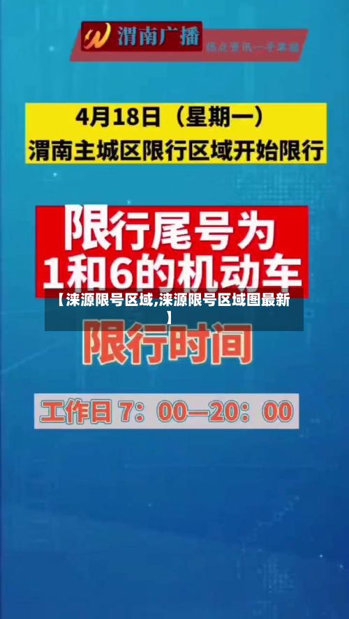 【涞源限号区域,涞源限号区域图最新】-第3张图片