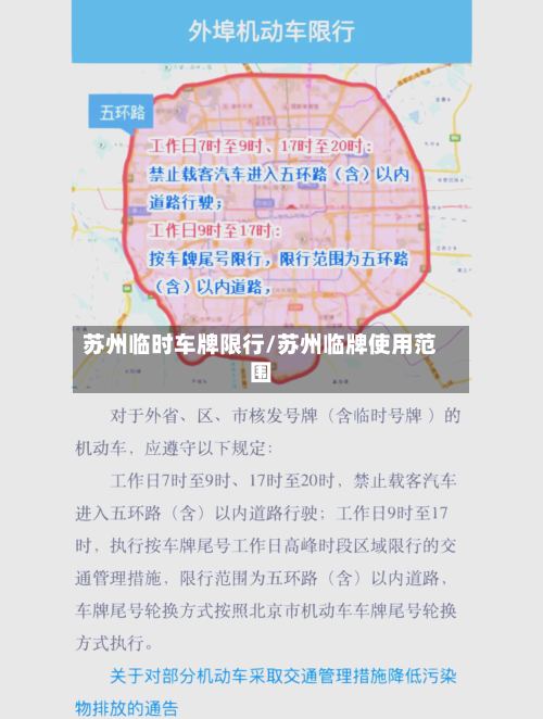 苏州临时车牌限行/苏州临牌使用范围