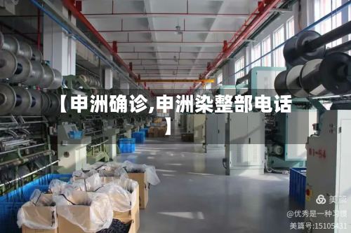 【申洲确诊,申洲染整部电话】-第2张图片