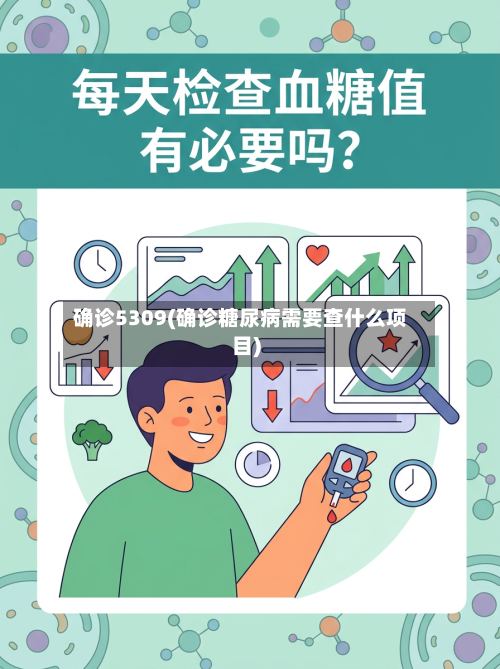 确诊5309(确诊糖尿病需要查什么项目)