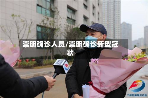 崇明确诊人员/崇明确诊新型冠状-第3张图片