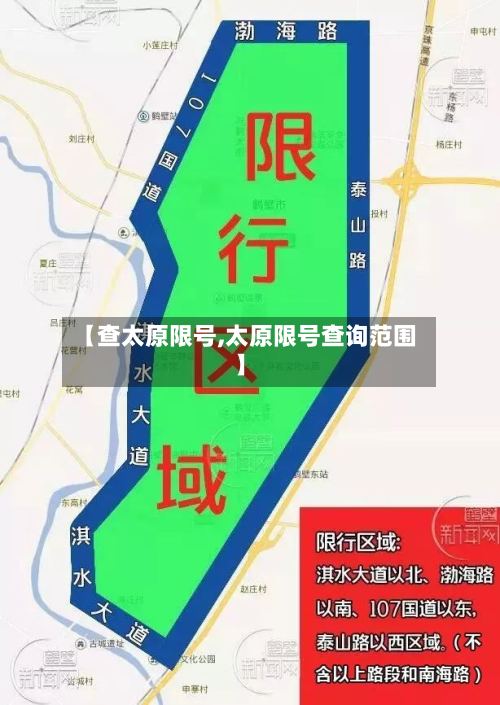 【查太原限号,太原限号查询范围】-第2张图片