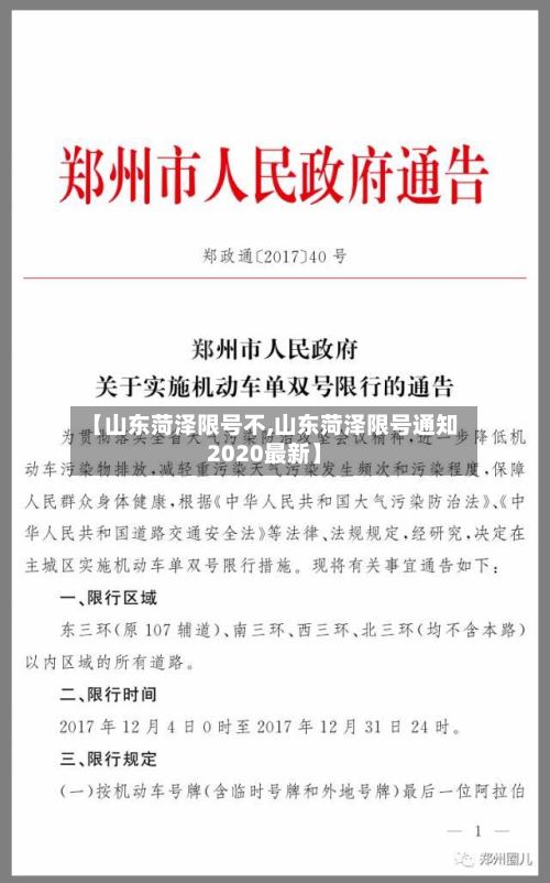 【山东菏泽限号不,山东菏泽限号通知2020最新】