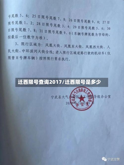 迁西限号查询2017/迁西限号是多少-第3张图片