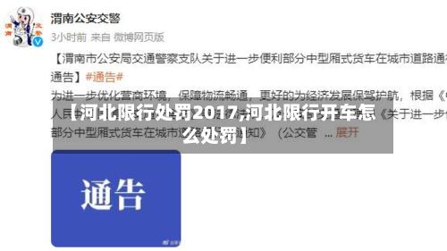 【河北限行处罚2017,河北限行开车怎么处罚】