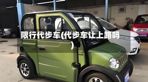 限行代步车(代步车让上路吗)-第2张图片