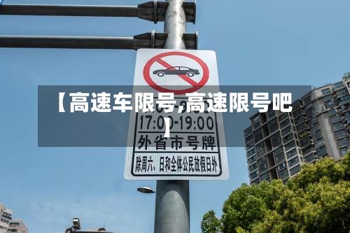 【高速车限号,高速限号吧】-第2张图片