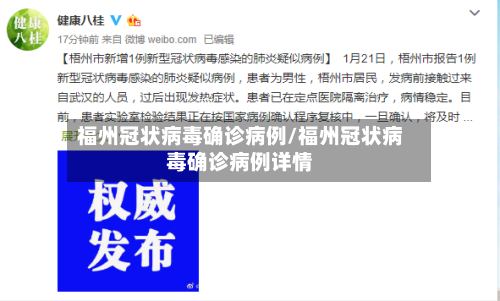 福州冠状病毒确诊病例/福州冠状病毒确诊病例详情