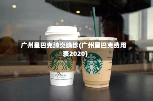 广州星巴克肺炎确诊(广州星巴克费用表2020)