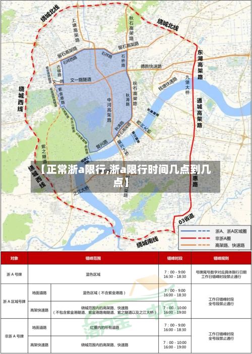 【正常浙a限行,浙a限行时间几点到几点】-第3张图片