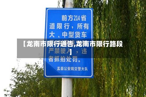 【龙南市限行通告,龙南市限行路段】