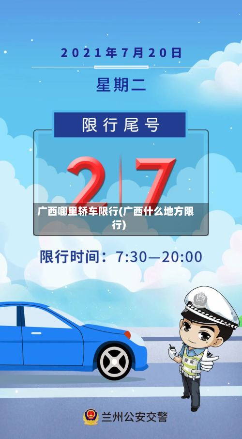 广西哪里轿车限行(广西什么地方限行)