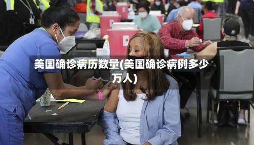 美国确诊病历数量(美国确诊病例多少万人)-第3张图片