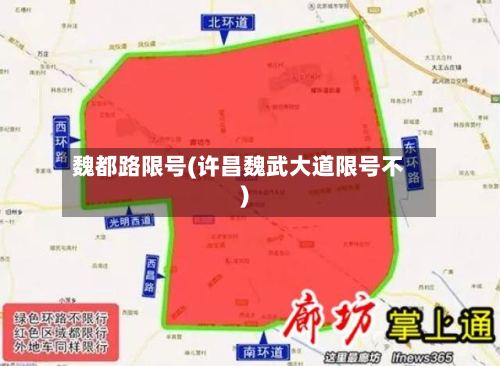 魏都路限号(许昌魏武大道限号不)-第2张图片