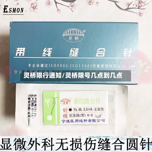灵桥限行通知/灵桥限号几点到几点-第2张图片