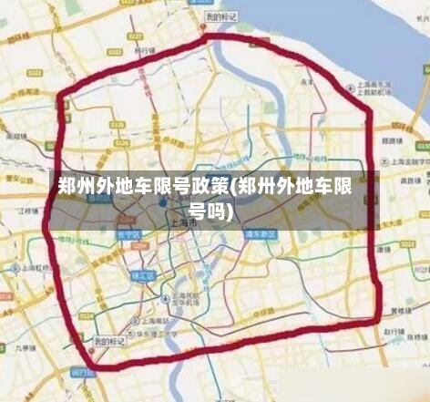 郑州外地车限号政策(郑卅外地车限号吗)