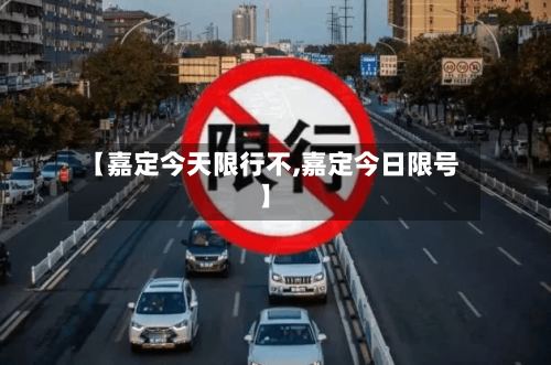 【嘉定今天限行不,嘉定今日限号】-第2张图片