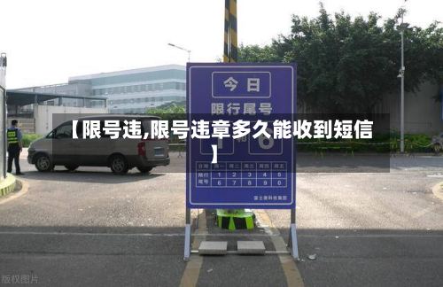 【限号违,限号违章多久能收到短信】