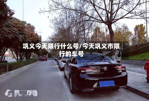 巩义今天限行什么号/今天巩义市限行的车号