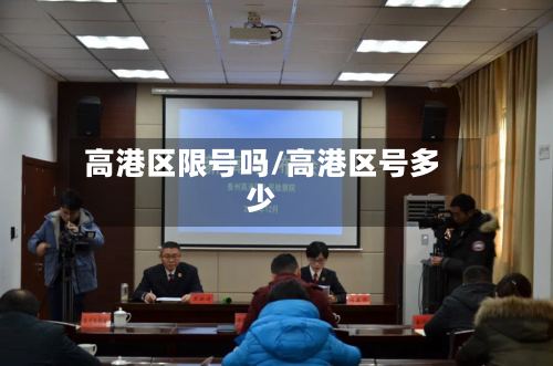 高港区限号吗/高港区号多少