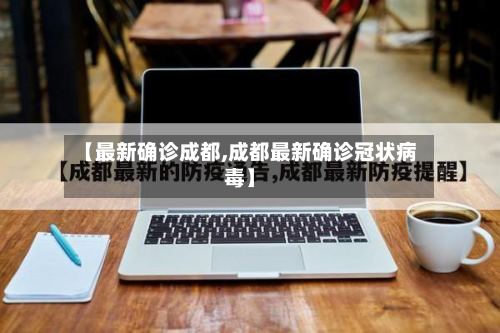 【最新确诊成都,成都最新确诊冠状病毒】-第2张图片