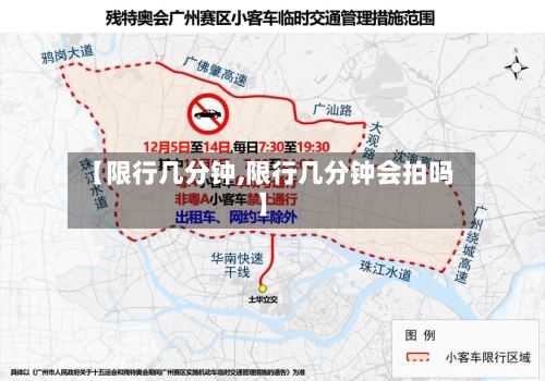 【限行几分钟,限行几分钟会拍吗】-第2张图片