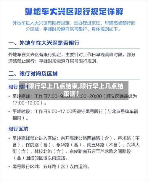 【限行早上几点结束,限行早上几点结束啊】-第2张图片