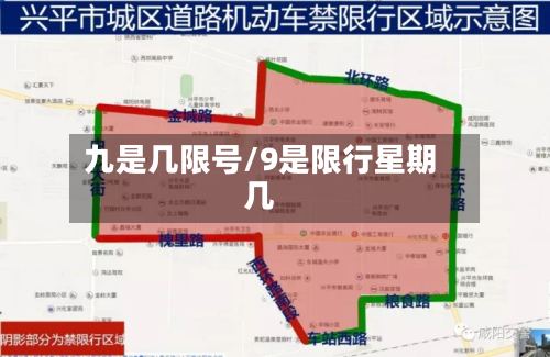 九是几限号/9是限行星期几-第2张图片