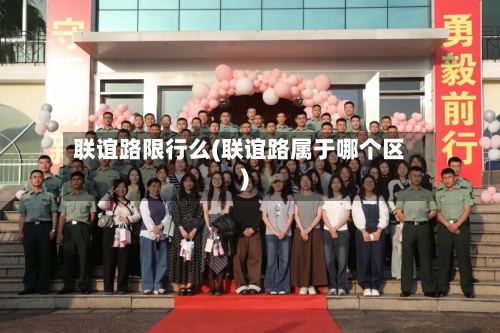 联谊路限行么(联谊路属于哪个区)-第3张图片