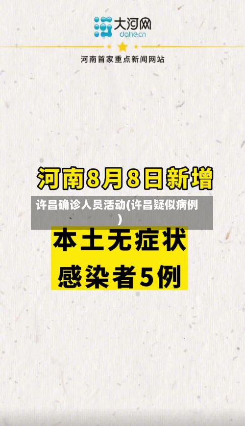 许昌确诊人员活动(许昌疑似病例)