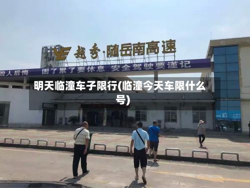 明天临潼车子限行(临潼今天车限什么号)