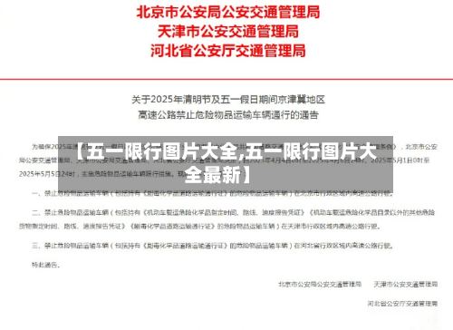 【五一限行图片大全,五一限行图片大全最新】
