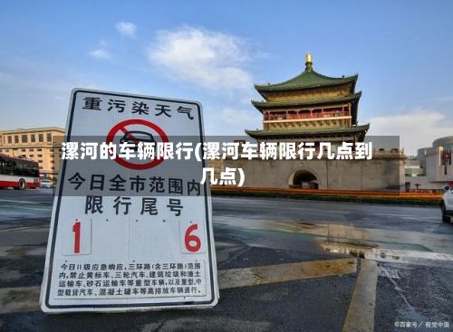 漯河的车辆限行(漯河车辆限行几点到几点)