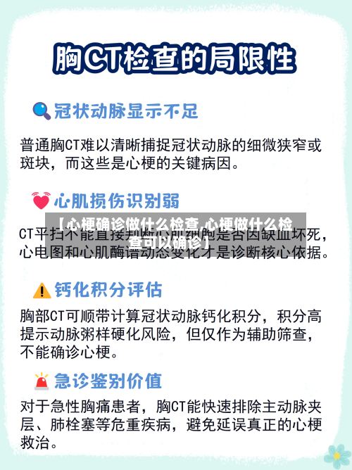 【心梗确诊做什么检查,心梗做什么检查可以确诊】