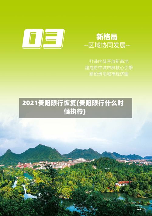 2021贵阳限行恢复(贵阳限行什么时候执行)-第3张图片