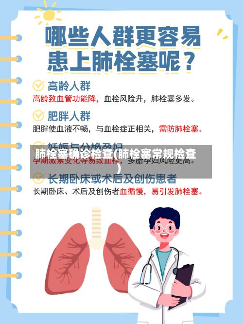 肺栓塞确诊检查(肺栓塞常规检查)