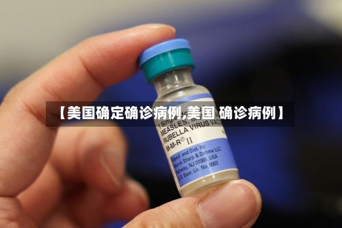 【美国确定确诊病例,美国 确诊病例】-第2张图片