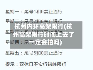 杭州内环高架限行(杭州高架限行时间上去了一定会拍吗)