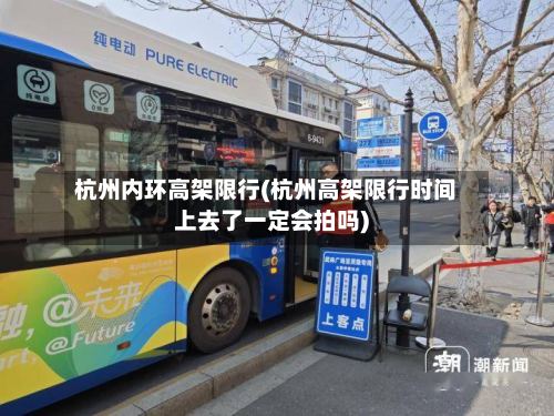 杭州内环高架限行(杭州高架限行时间上去了一定会拍吗)-第2张图片