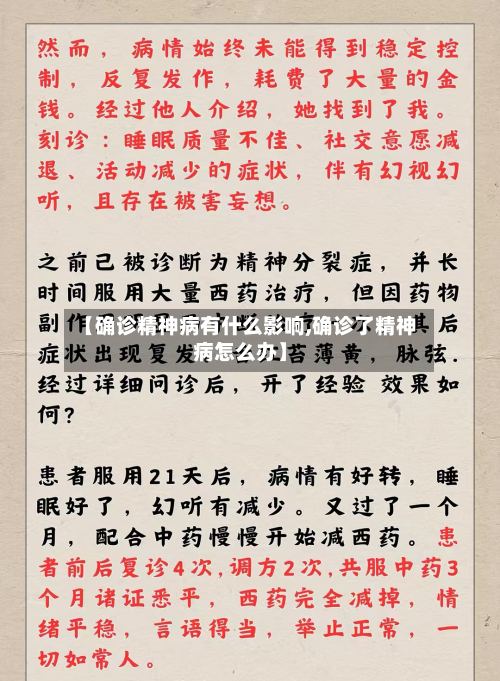 【确诊精神病有什么影响,确诊了精神病怎么办】-第2张图片