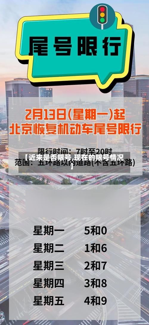 【近来是否限号,现在的限号情况】-第3张图片