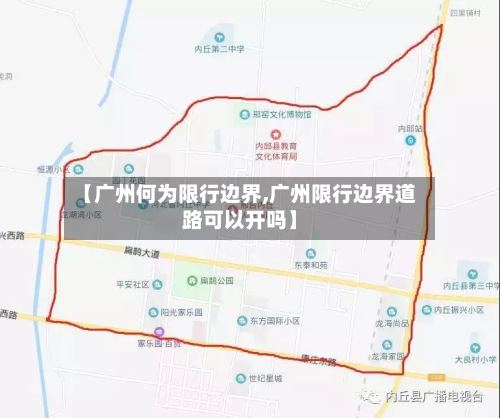 【广州何为限行边界,广州限行边界道路可以开吗】-第3张图片