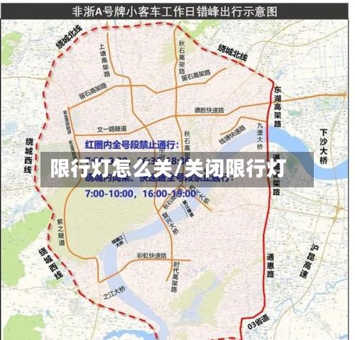限行灯怎么关/关闭限行灯