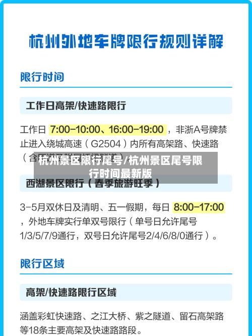 杭州景区限行尾号/杭州景区尾号限行时间最新版-第2张图片