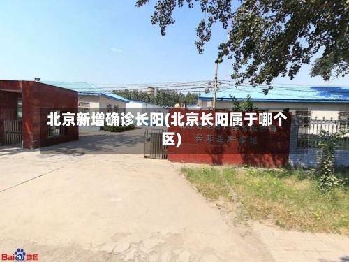 北京新增确诊长阳(北京长阳属于哪个区)