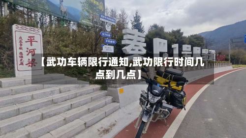 【武功车辆限行通知,武功限行时间几点到几点】
