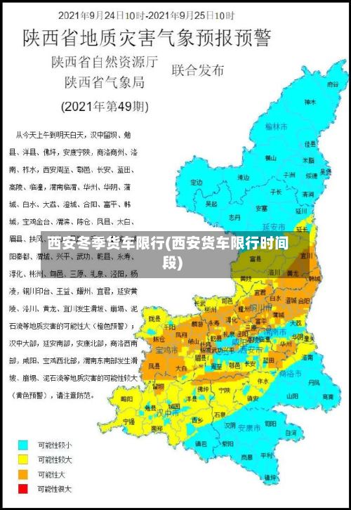 西安冬季货车限行(西安货车限行时间段)-第2张图片