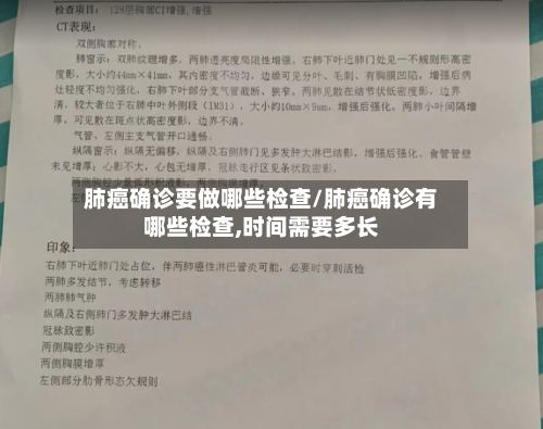 肺癌确诊要做哪些检查/肺癌确诊有哪些检查,时间需要多长-第2张图片