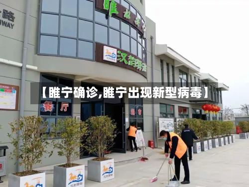 【睢宁确诊,睢宁出现新型病毒】-第2张图片