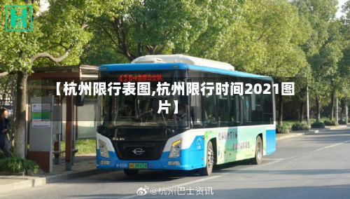 【杭州限行表图,杭州限行时间2021图片】